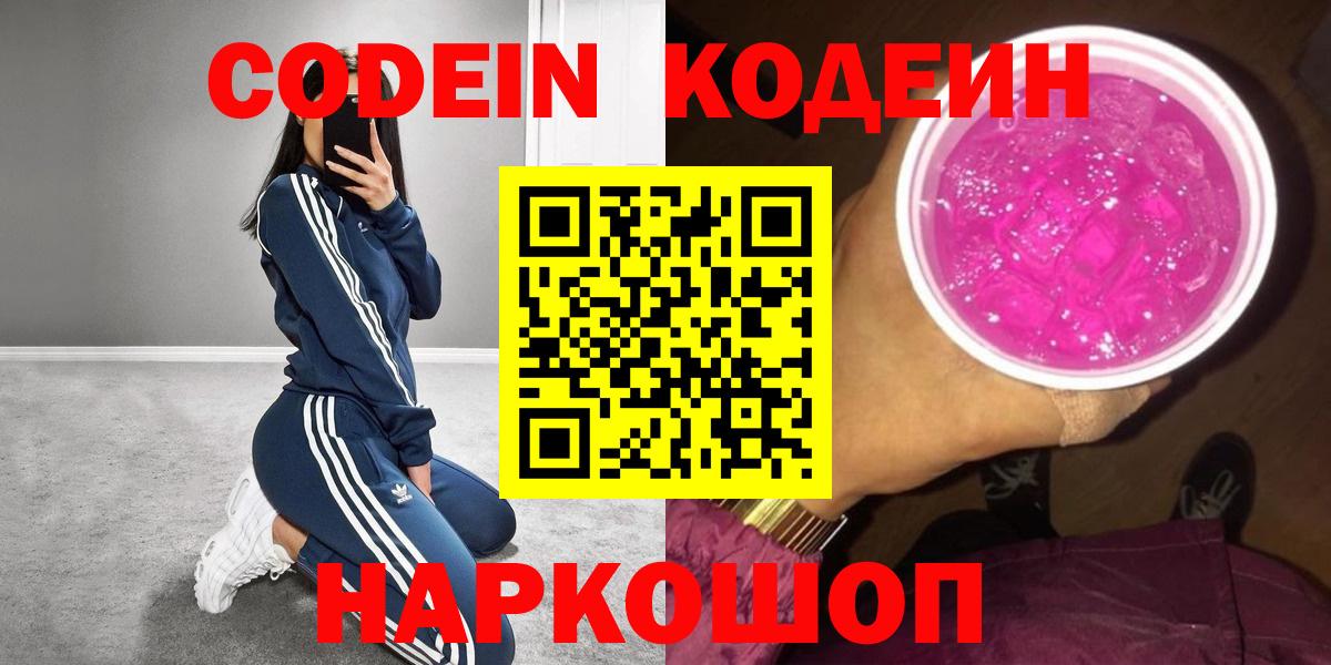 Кодеиновый сироп Lean напиток Lean (лин)  Вход с VPN  Codein Purple Drank  Ижевск 